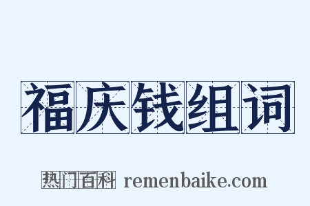 福庆钱组词是什么意思的图片